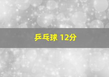 乒乓球 12分